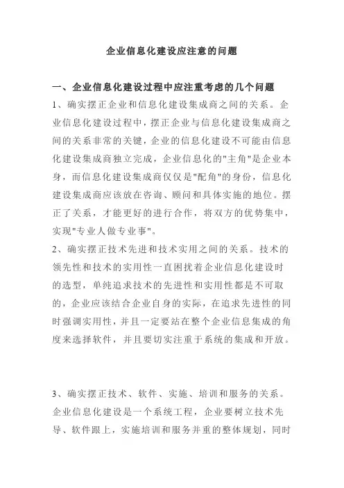 企业信息化建设应注意的问题