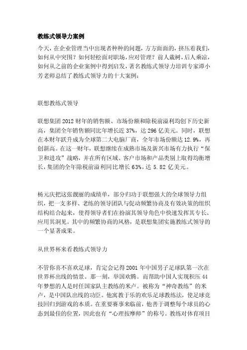 教练式领导力案例[整理]