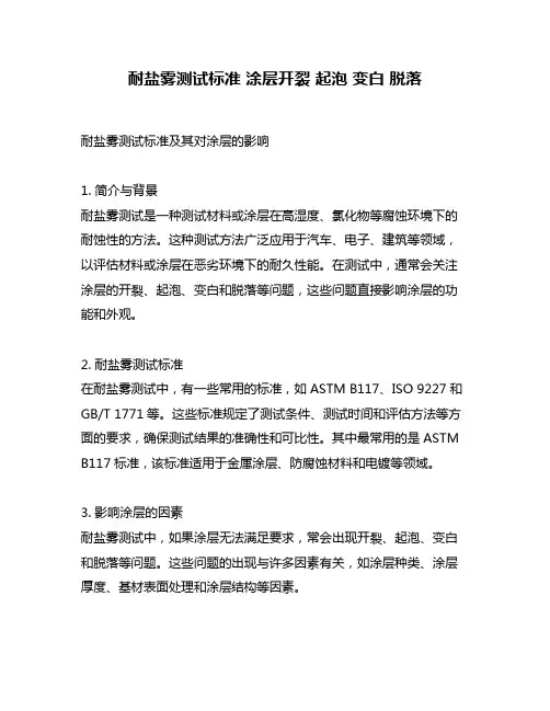 耐盐雾测试标准 涂层开裂 起泡 变白 脱落