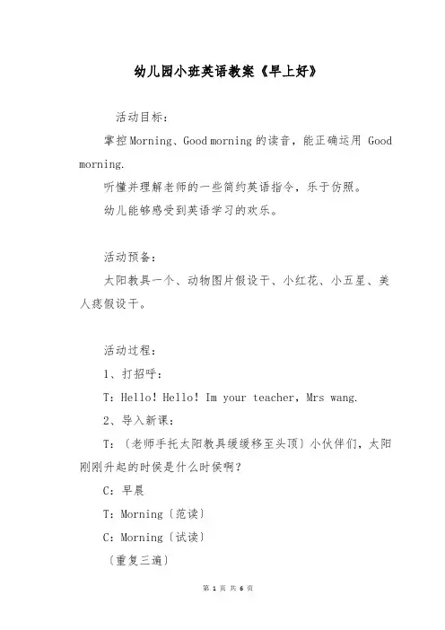 幼儿园小班英语教案《早上好》