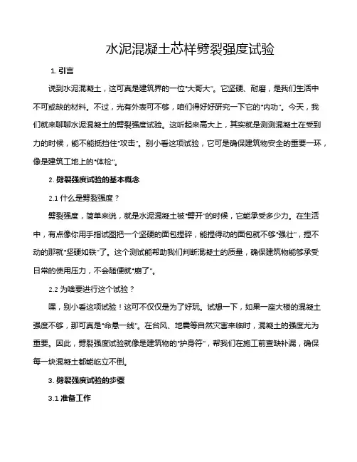 水泥混凝土芯样劈裂强度试验