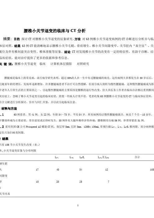 腰椎小关节退变的临床与CT分析