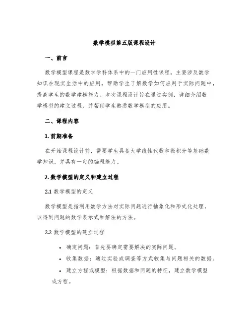 数学模型第五版课程设计