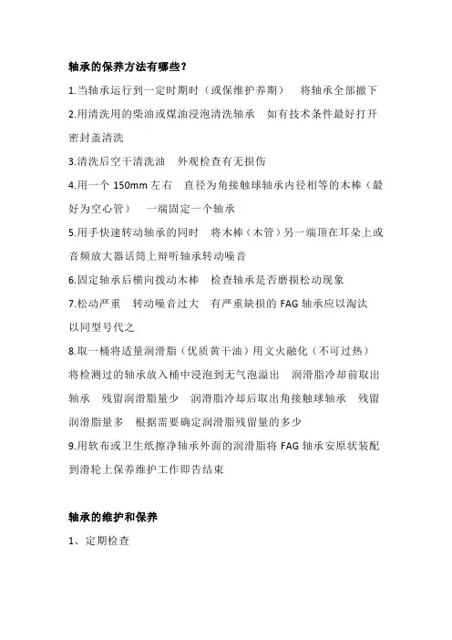 轴承的维护和保养方法