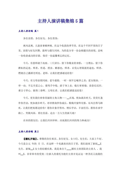 主持人演讲稿集锦5篇
