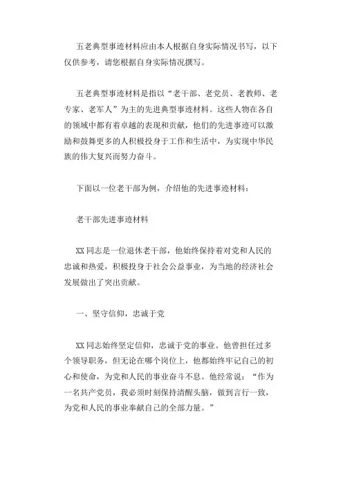 五老典型事迹材料