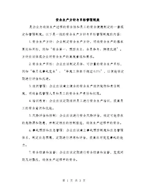 安全生产方针与目标管理制度（2篇）