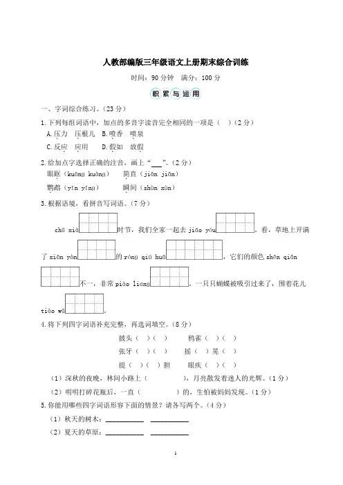 人教部编版三年级语文上册期末综合训练含答案