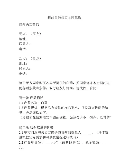 精品白菊买卖合同模板