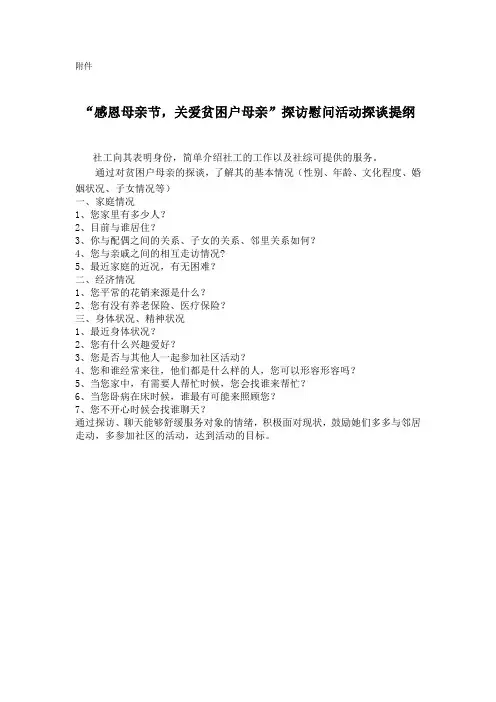 “感恩母亲节,关爱贫困户母亲”探访慰问活动访谈提纲