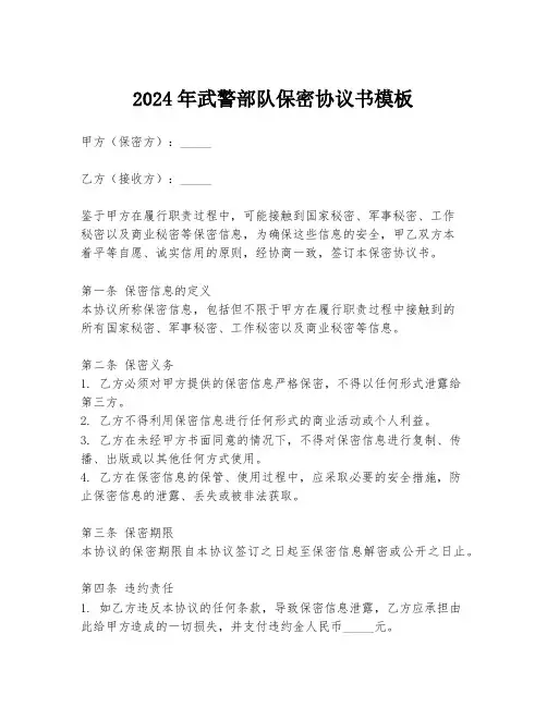 2024年武警部队保密协议书模板