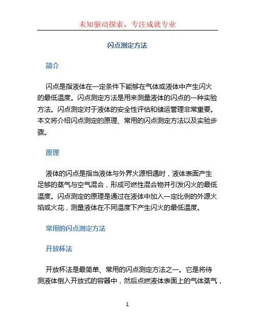 闪点测定方法