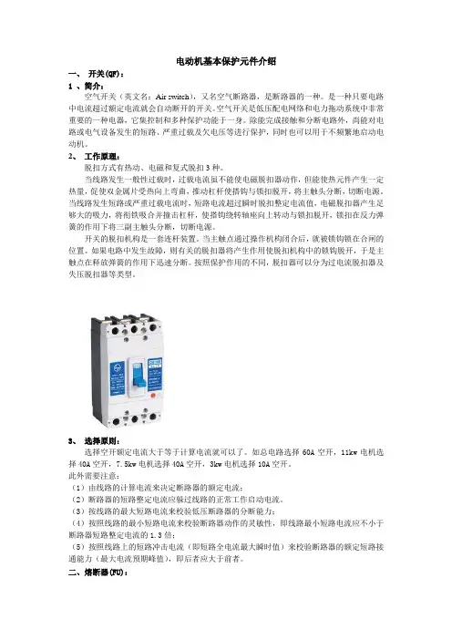电动机基本保护元件介绍