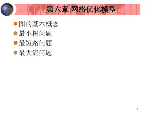 网络优化图及网络(运筹学)