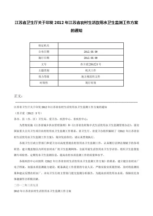 江苏省卫生厅关于印发2012年江苏省农村生活饮用水卫生监测工作方案的通知-苏卫爱[2012]3号