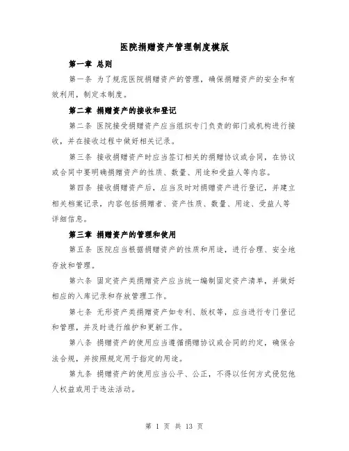 医院捐赠资产管理制度模版(4篇)