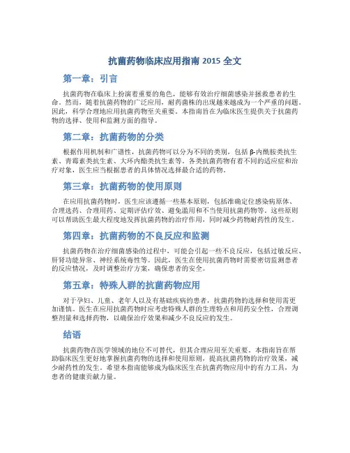 抗菌药物临床应用指南2015全文