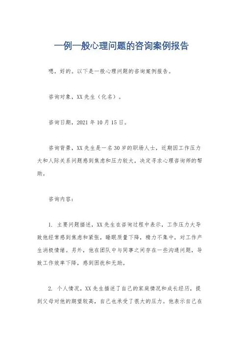 一例一般心理问题的咨询案例报告
