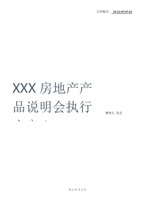 整理XXX房地产产品说明会执行方案9