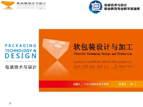 知识点1软包装结构分析.