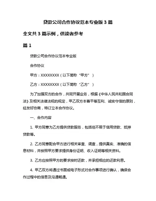 贷款公司合作协议范本专业版3篇