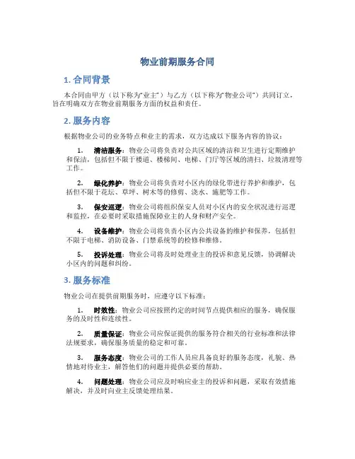 物业前期服务合同