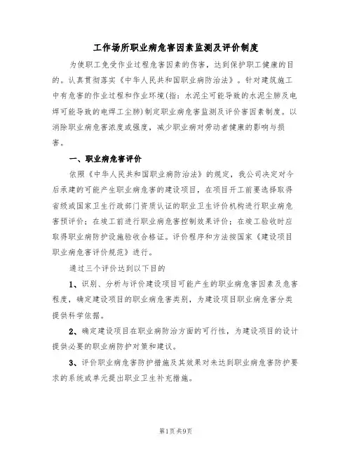 工作场所职业病危害因素监测及评价制度（5篇）