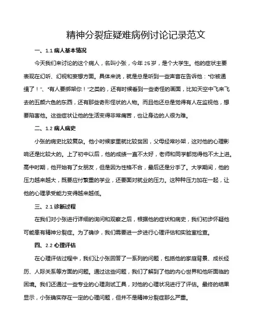 精神分裂症疑难病例讨论记录范文