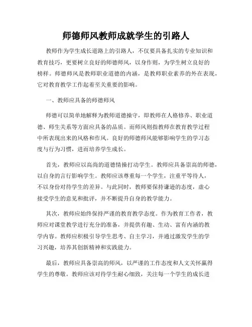 师德师风教师成就学生的引路人