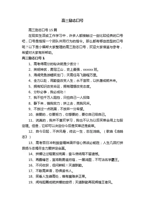 高三励志口号15篇