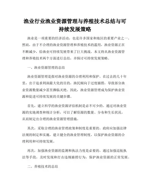 渔业行业渔业资源管理与养殖技术总结与可持续发展策略