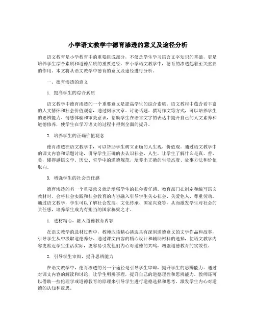 小学语文教学中德育渗透的意义及途径分析