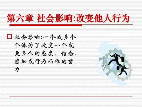 社会心理学第七讲(09-10)