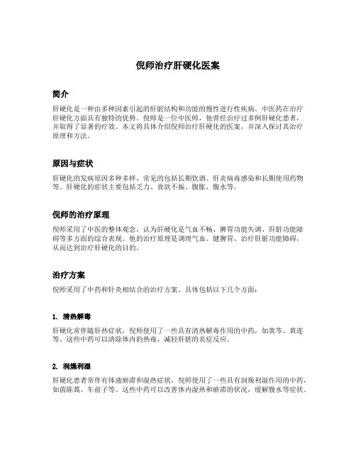 倪师治疗肝硬化医案