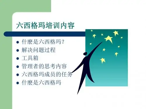 六西格玛培训内容