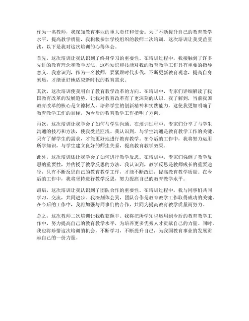 教师二次培训的心得体会