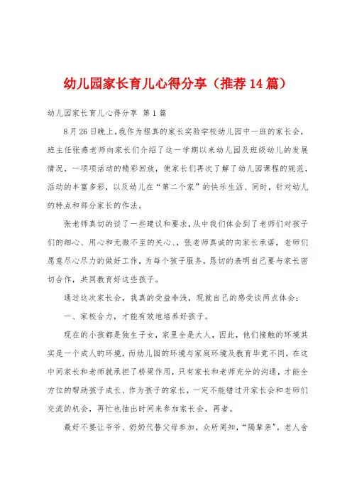 幼儿园家长育儿心得分享(推荐14篇)