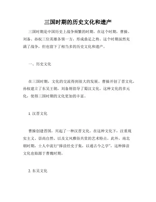 三国时期的历史文化和遗产