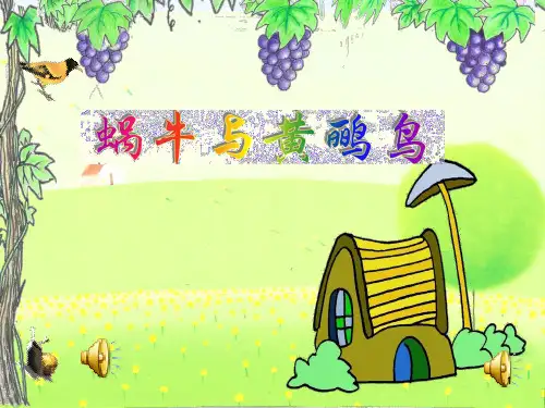 蜗牛与黄鹂鸟 PPT