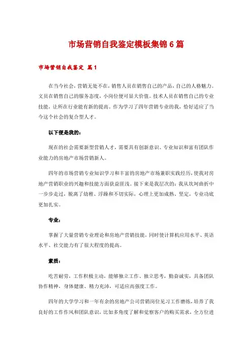 市场营销自我鉴定模板集锦6篇