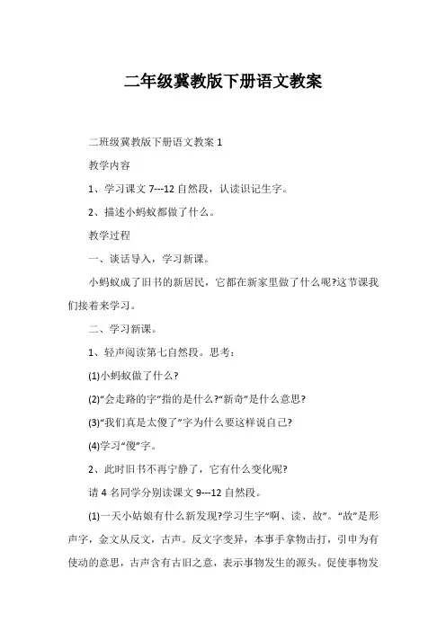 二年级冀教版下册语文教案