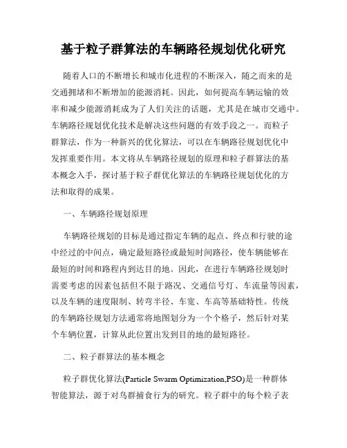 基于粒子群算法的车辆路径规划优化研究