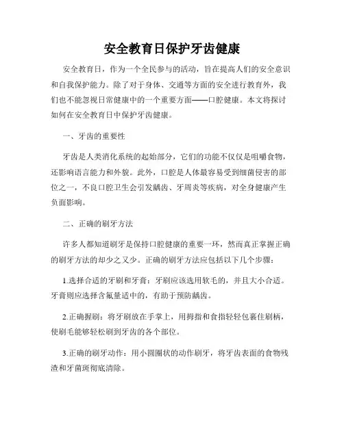 安全教育日保护牙齿健康