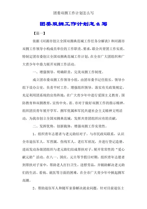 团委双拥工作计划怎么写