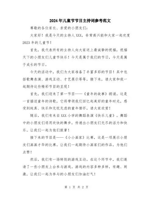 2024年儿童节节目主持词参考范文