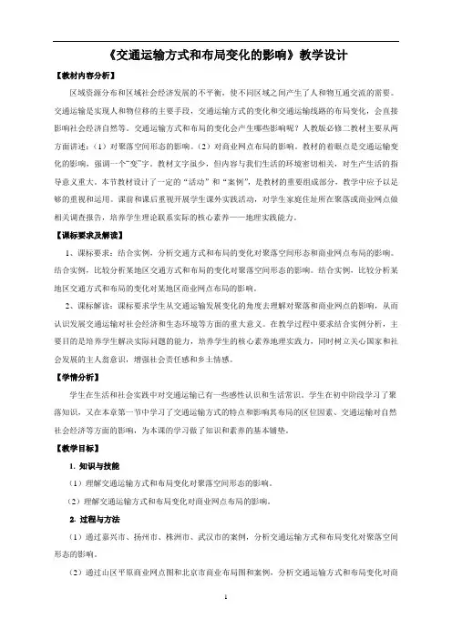 人教版高中地理必修二 5.2交通运输方式和布局变化的影响 教学设计