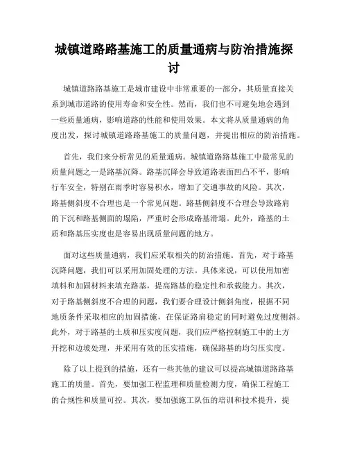 城镇道路路基施工的质量通病与防治措施探讨