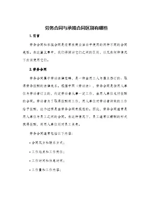 劳务合同与承揽合同区别有哪些