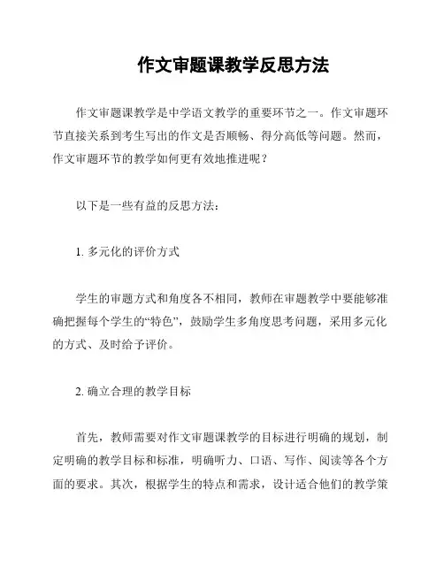 作文审题课教学反思方法