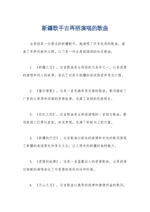 新疆歌手古再丽演唱的歌曲